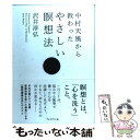 【中古】 中村天風から教わったやさしい瞑想法 / 沢井淳弘 / プレジデント社 [単行本]【メール便送料無料】【あす楽対応】