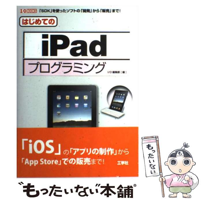 【中古】 はじめてのiPadプログラミング 「SDK」を使ったソフトの「開発」から「販売」まで / I／O編集部 / 工学社 [単行本]【メール便送料無料】【あす楽対応】