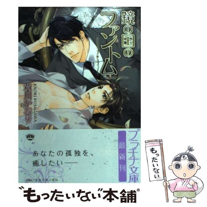 【中古】 鏡の国のファントム / 草川 かおり, タカツキ ノボル / プランタン出版 [文庫]【メール便送料無料】【あす楽対応】