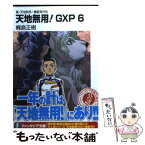 【中古】 天地無用！GXP 真・天地無用！魎皇鬼外伝 6 / 梶島 正樹 / 富士見書房 [文庫]【メール便送料無料】【あす楽対応】