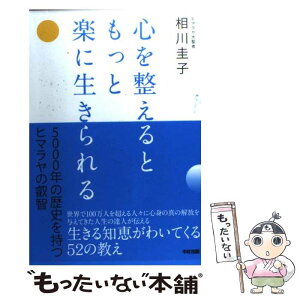 【中古】 心を整えるともっと楽に生きられる / 相川 圭子 / 中経出版 [単行本]【メール便送料無料】【あす楽対応】