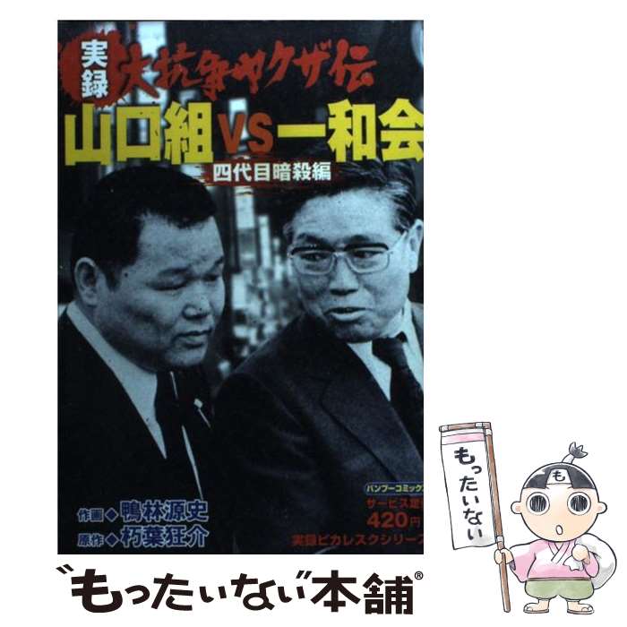 楽天市場】山口組四代目 竹中正久 史上最大の抗争の通販