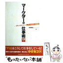 【中古】 マーケターの仕事術 入門編 / 末吉 孝生 / 日本能率協会マネジメントセンター 単行本（ソフトカバー） 【メール便送料無料】【あす楽対応】