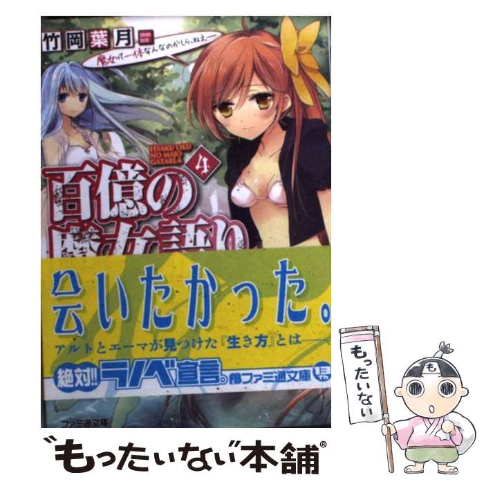 【中古】 百億の魔女語り 4 / 竹岡葉月, 中山みゆき / エンターブレイン [文庫]【メール便送料無料】【あす楽対応】