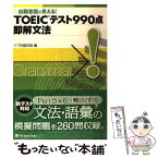 【中古】 TOEICテスト990点即解文法 出題意図が見える！ / イフ外語学院 / ジャパンタイムズ [単行本（ソフトカバー）]【メール便送料無料】【あす楽対応】