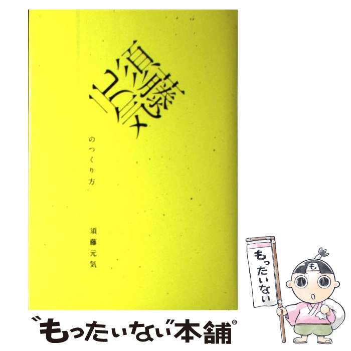 【中古】 須藤元気のつくり方 / 須藤 元気 / イースト・プレス [単行本]【メール便送料無料】【あす楽対応】