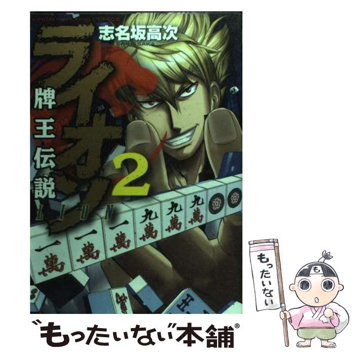 【中古】 牌王伝説ライオン 2 / 志名坂 高次 / 竹書房 コミック 【メール便送料無料】【最短翌日配達対応】