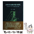 【中古】 消費者金融市場の研究 競争市場下での参入と撤退に関する考察 / 堂下 浩 / 文眞堂 [単行本]【メール便送料無料】【あす楽対応】