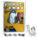 【中古】 まねきねこ不動産 仙台不動産事情 1 / 空乃 さかな / 少年画報社 コミック 【メール便送料無料】【あす楽対応】