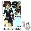 【中古】 なれる！SE 8 / 夏海 公司, Ixy / アスキー メディアワークス 文庫 【メール便送料無料】【あす楽対応】