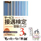 【中古】 サービス接遇検定受験ガイド3級 改訂版 / 実務技能検定協会 / 川口学院早稲田教育出版 [単行本]【メール便送料無料】【あす楽対応】