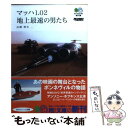 【中古】 マッハ1．02地上最速の男たち / エイ出版社編集部 / エイ出版社 文庫 【メール便送料無料】【あす楽対応】