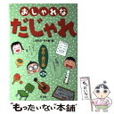 【中古】 おしゃれなだじゃれ 第2巻（学校 遊び編） / しばはら ち / 汐文社 単行本 【メール便送料無料】【あす楽対応】