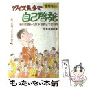 【中古】 管理者のためのクイズ気分で自己啓発 経営常識から部下説得まで153問 / 伊東 喜四郎 / ぱるす出版 [単行本]【メール便送料無料】【あす楽対応】