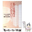 【中古】 私の居場所はどこにあるの？ 少女マンガが映す心のかたち / 藤本 由香里 / 朝日新聞出版 文庫 【メール便送料無料】【あす楽対応】