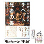 【中古】 現代人のための「チベット死者の書」 / ロバート A.F.サーマン, 鷲尾 翠 / 朝日新聞出版 [単行本]【メール便送料無料】【あす楽対応】