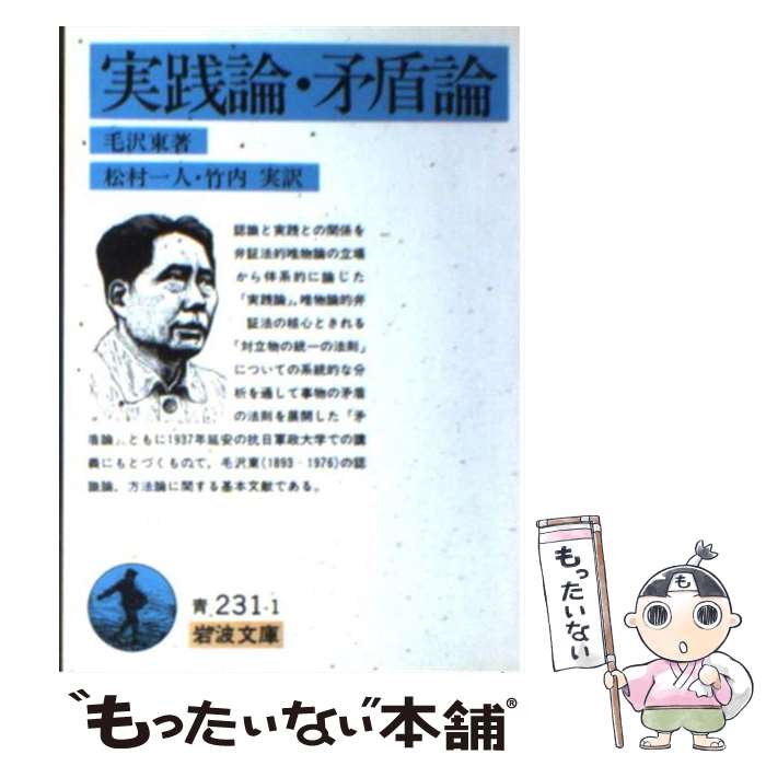 【中古】 実践論／矛盾論 / 毛 沢東, 松村 一人, 竹内 実 / 岩波書店 [文庫]【メール便送料無料】【あす楽対応】