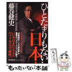 【中古】 ひとたまりもない日本 根拠なき「楽観論」への全反論 / 藤巻 健史 / 朝日新聞出版 [単行本]【メール便送料無料】【あす楽対応】