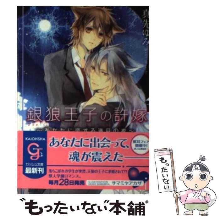 【中古】 銀狼王子の許嫁 あなたに恋する満月の夜 / 真先 ゆみ, サマミヤ アカザ / 海王社 [文庫]【メール便送料無料】【あす楽対応】