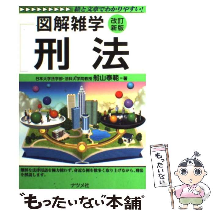 【中古】 刑法 図解雑学　絵と文章でわかりやすい！ 改訂新版 / 船山 泰範 / ナツメ社 [単行本]【メール便送料無料】【あす楽対応】