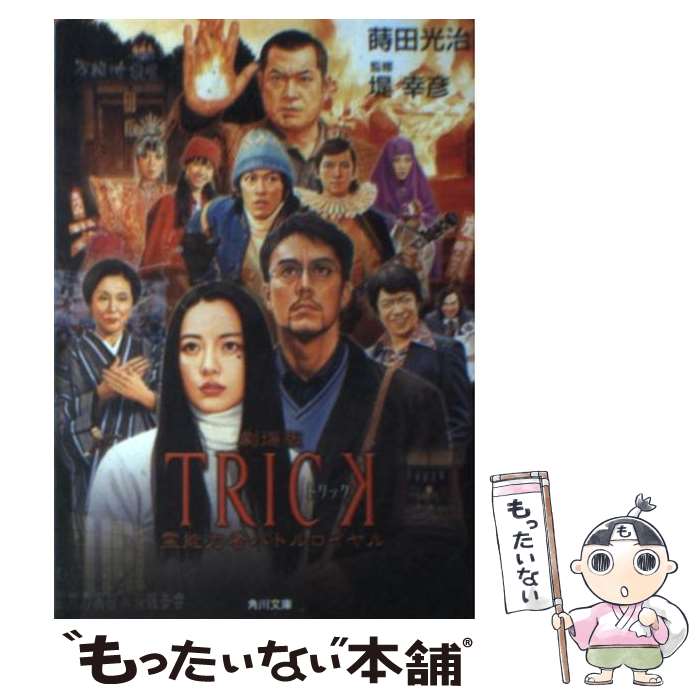 【中古】 劇場版TRICK霊能力者バトルロイヤル / 蒔田 光治, 堤 幸彦 / 角川書店(角川グループパブリッ..