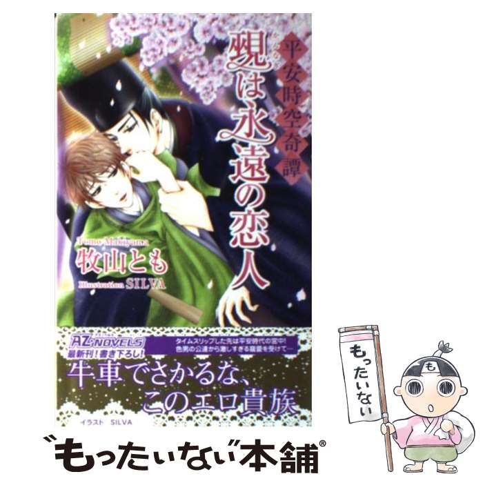 【中古】 覡は永遠の恋人 平安時空奇譚 / 牧山 とも, SILVA / イースト・プレス [単行本（ソフトカバー）]【メール便送料無料】【あす楽対応】