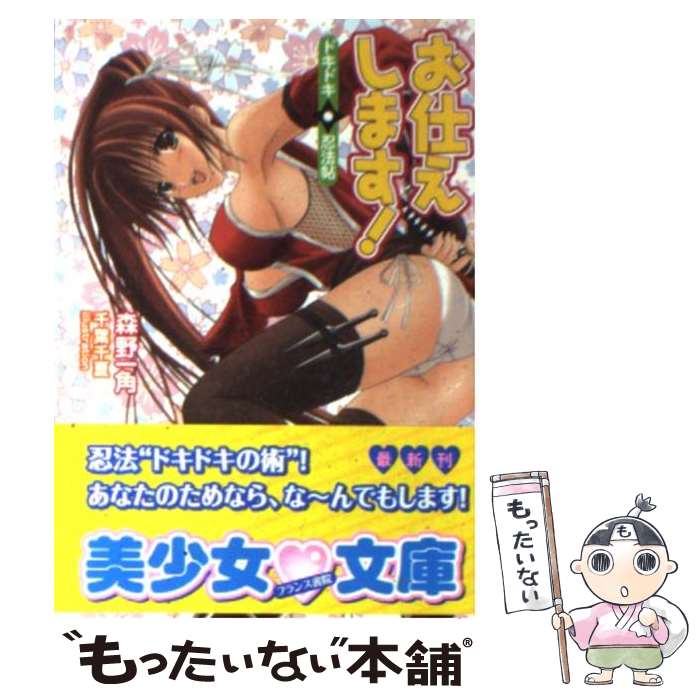 【中古】 お仕えします！ ドキドキ・忍法帖 / 森野 一角, 千葉 千夏 / フランス書院 [文庫]【メール便送料無料】【最短翌日配達対応】