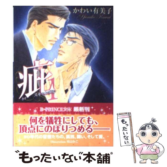 【中古】 疵 スキャンダル 1 / かわい 有美子, 杜山 まこ / アスキー・メディアワークス [文庫]【メー..