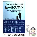 【中古】 プロフェッショナルセールスマン 「伝説の営業」と呼ばれた男の壮絶顧客志向 / 神谷 竜太 / プレジデント社 単行本 【メール便送料無料】【あす楽対応】