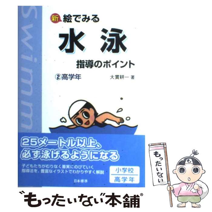 【中古】 新絵でみる水泳指導のポイント 2　高学年 / 大貫 耕一 / 日本標準 [単行本]【メール便送料無..