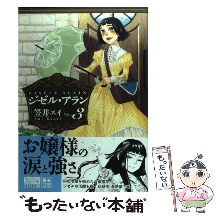 【中古】 ジゼル・アラン vol．3 / 笠井スイ / エンターブレイン [コミック]【メール便送料無料】【あす楽対応】