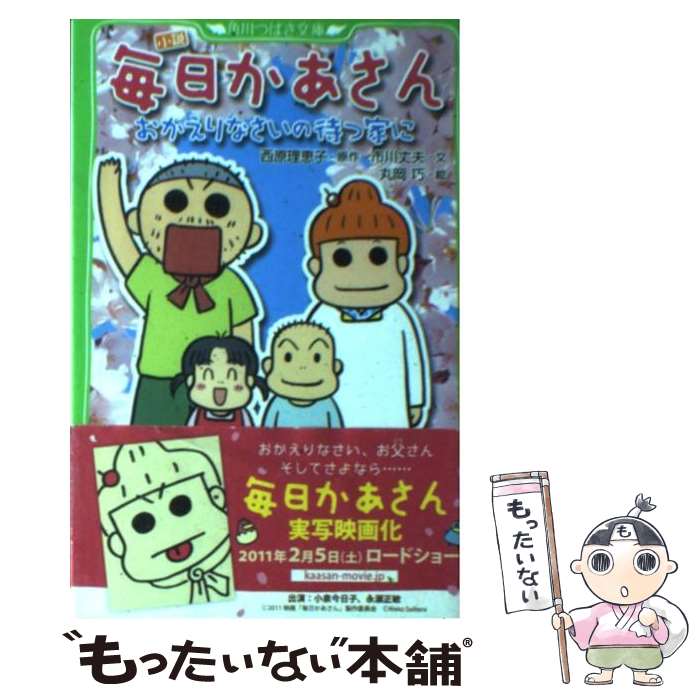 【中古】 小説毎日かあさん おかえりなさいの待つ家に / 市