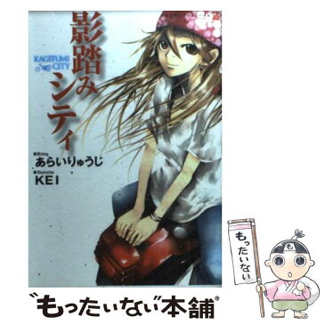 【中古】 影踏みシティ / あらい りゅうじ, KEI / 竹書房 [文庫]【メール便送料無料】【あす楽対応】