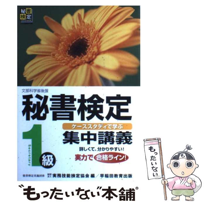  秘書検定集中講義 ケーススタディで学ぶ 1級 / 実務技能検定協会 / 早稲田ビジネスサービス 