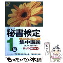 【中古】 秘書検定集中講義 ケーススタディで学ぶ 1級 / 実務技能検定協会 / 早稲田ビジネスサービス 単行本 【メール便送料無料】【あす楽対応】