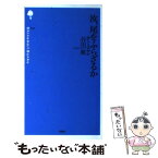 【中古】 汝、尾をふらざるか 詩人とは何か / 谷川 雁 / 思潮社 [新書]【メール便送料無料】【あす楽対応】