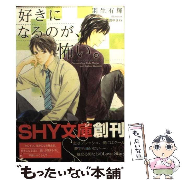 【中古】 好きになるのが、怖い。 / 羽生 有輝, 穂波 ゆ