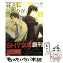 【中古】 好きになるのが、怖い。 / 羽生 有輝, 穂波 ゆきね / 大洋図書 [文庫]【メール便送料無料】【あす楽対応】