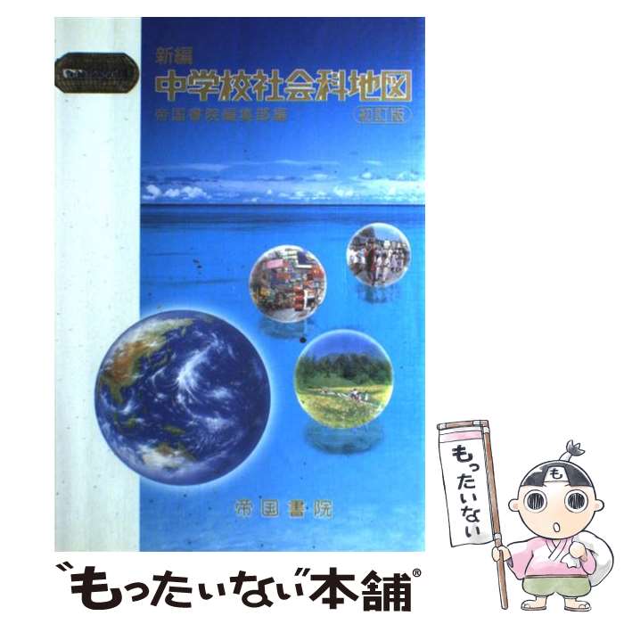【中古】 新編中学校社会科地図 〔平成21年〕初 / 帝国書院編集部 / 帝国書院 [単行本]【メール便送料..