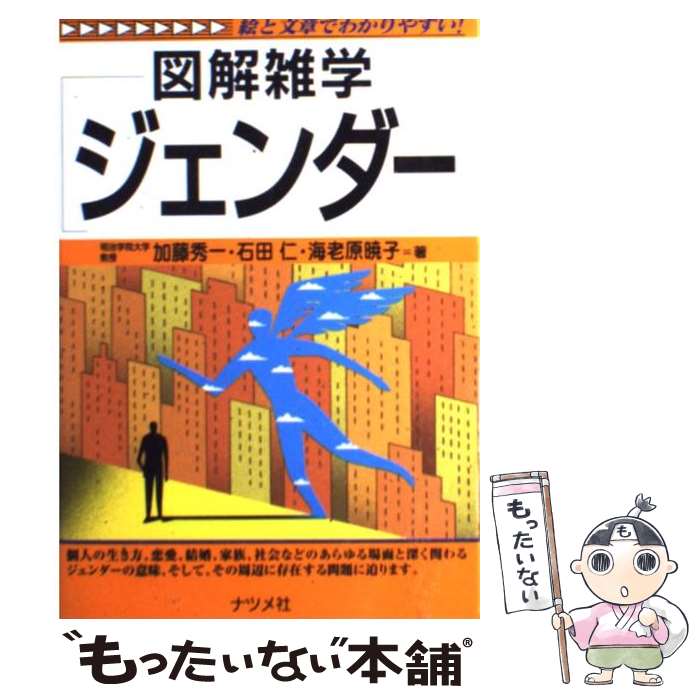 著者：加藤 秀一出版社：ナツメ社サイズ：単行本ISBN-10：4816339027ISBN-13：9784816339028■こちらの商品もオススメです ● 複雑系 図解雑学　絵と文章でわかりやすい！ / 今野 紀雄 / ナツメ社 [単行本] ● 脳のしくみ 図解雑学　絵と文章でわかりやすい！ / ナツメ社 / ナツメ社 [単行本] ● ロウソクの科学 / ファラデー, 竹内 敬人 / 岩波書店 [文庫] ● よくわかる楽典 図解雑学　絵と文章でわかりやすい！ / 木下牧子 / ナツメ社 [単行本（ソフトカバー）] ● 生物と無生物のあいだ / 福岡 伸一 / 講談社 [新書] ● モーツァルトの名曲 図解雑学　絵と文章でわかりやすい！ / 海老澤 敏 / ナツメ出版企画 [単行本] ● ジェンダー法学入門 / 三成美保, 笹沼朋子, 立石直子, 谷田川知恵 / 法律文化社 [単行本] ● ゲーム理論 図解雑学　絵と文章でわかりやすい！ / 渡辺 隆裕 / ナツメ社 [単行本] ● 統計 図解雑学　絵と文章でわかりやすい！ / 今野 紀雄 / ナツメ社 [単行本] ● ジェンダー入門 知らないと恥ずかしい / 加藤 秀一 / 朝日新聞出版 [単行本] ● 恐竜の謎 図解雑学　絵と文章でわかりやすい！ / 平山 廉, 小田 隆 / ナツメ社 [単行本] ● ジェンダーの社会学入門 / 江原 由美子, 山田 昌弘 / 岩波書店 [単行本] ● 聖書 図解雑学　絵と文章でわかりやすい！ / 関田寛雄 / ナツメ社 [単行本] ● サーバーのしくみ 図解雑学　絵と文章でわかりやすい！ / 小林 直行 / ナツメ社 [単行本] ● セクシィ・ギャルの大研究 女の読み方・読まれ方・読ませ方 / 上野 千鶴子 / 岩波書店 [文庫] ■通常24時間以内に出荷可能です。※繁忙期やセール等、ご注文数が多い日につきましては　発送まで48時間かかる場合があります。あらかじめご了承ください。 ■メール便は、1冊から送料無料です。※宅配便の場合、2,500円以上送料無料です。※あす楽ご希望の方は、宅配便をご選択下さい。※「代引き」ご希望の方は宅配便をご選択下さい。※配送番号付きのゆうパケットをご希望の場合は、追跡可能メール便（送料210円）をご選択ください。■ただいま、オリジナルカレンダーをプレゼントしております。■お急ぎの方は「もったいない本舗　お急ぎ便店」をご利用ください。最短翌日配送、手数料298円から■まとめ買いの方は「もったいない本舗　おまとめ店」がお買い得です。■中古品ではございますが、良好なコンディションです。決済は、クレジットカード、代引き等、各種決済方法がご利用可能です。■万が一品質に不備が有った場合は、返金対応。■クリーニング済み。■商品画像に「帯」が付いているものがありますが、中古品のため、実際の商品には付いていない場合がございます。■商品状態の表記につきまして・非常に良い：　　使用されてはいますが、　　非常にきれいな状態です。　　書き込みや線引きはありません。・良い：　　比較的綺麗な状態の商品です。　　ページやカバーに欠品はありません。　　文章を読むのに支障はありません。・可：　　文章が問題なく読める状態の商品です。　　マーカーやペンで書込があることがあります。　　商品の痛みがある場合があります。