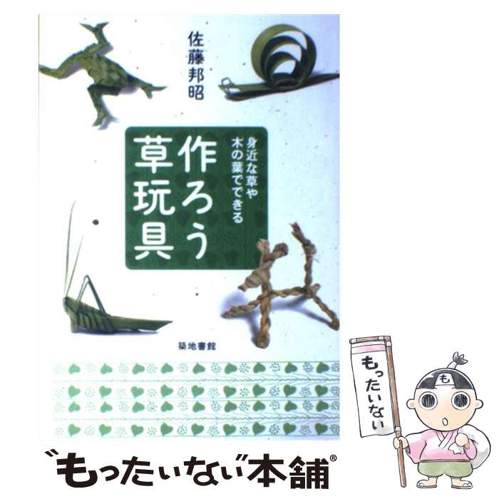 楽天もったいない本舗　楽天市場店【中古】 作ろう草玩具 身近な草や木の葉でできる / 佐藤 邦昭 / 築地書館 [単行本]【メール便送料無料】【あす楽対応】