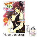  好き好き大好きお姉ちゃん ベタ甘・カフェ同棲 / 青橋 由高 / フランス書院 