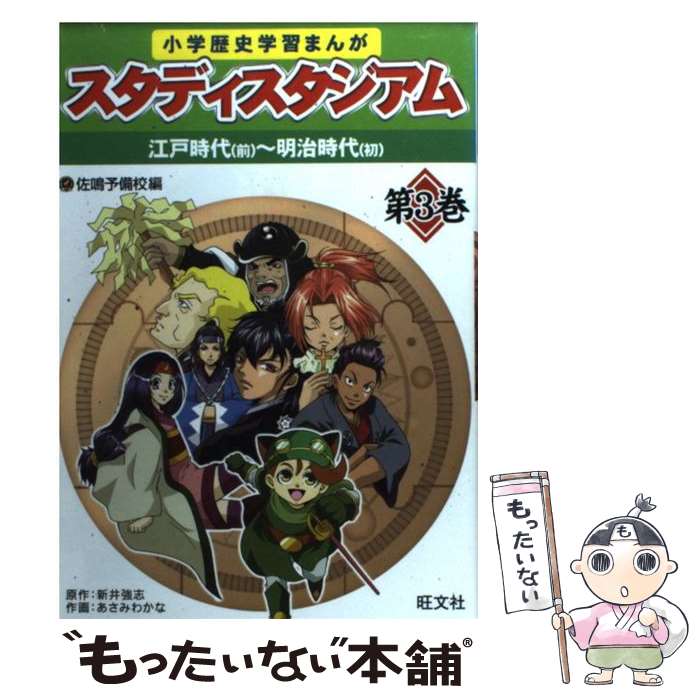 楽天もったいない本舗　楽天市場店【中古】 小学歴史学習まんがスタディスタジアム 第3巻 / 佐鳴予備校 / 旺文社 [単行本]【メール便送料無料】【あす楽対応】