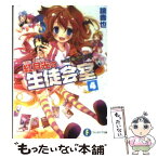 【中古】 紅月光の生徒会室 いつか天魔の黒ウサギ 4 / 鏡 貴也, 榎宮 祐 / 富士見書房 [文庫]【メール便送料無料】【あす楽対応】