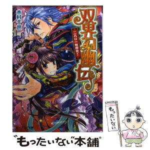 【中古】 双界幻幽伝 二人は一触即発！ / 木村千世, くまの柚子 / エンターブレイン [文庫]【メール便送料無料】【あす楽対応】