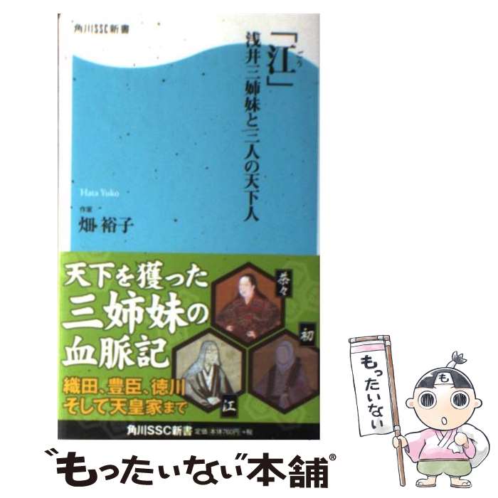 【中古】 江 浅井三姉妹と三人の天下人 角川SSC新書 畑裕子 / 畑　裕子 / 角川マーケティング(角川グループパブリッシング) [新書]【メール便送料無料】【最短翌日配達対応】
