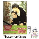 【中古】 枯れない花 / 京山 あつき / 大洋図書 コミック 【メール便送料無料】【あす楽対応】