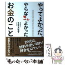 【中古】 やってよかった やらなきゃよかったお金のこと / 午堂 登紀雄 / 中経出版 単行本（ソフトカバー） 【メール便送料無料】【あす楽対応】