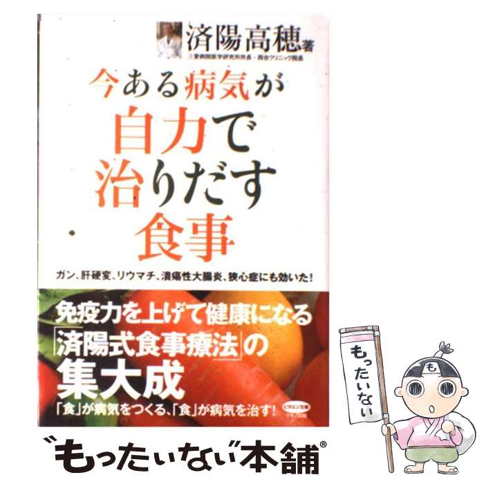 【中古】 今ある病気が自力で治りだす食事 ガン、肝硬変、リウマチ、潰瘍性大腸炎、狭心症にも効 / 済陽高穂 / マキ [単行本（ソフトカバー）]【メール便送料無料】【最短翌日配達対応】