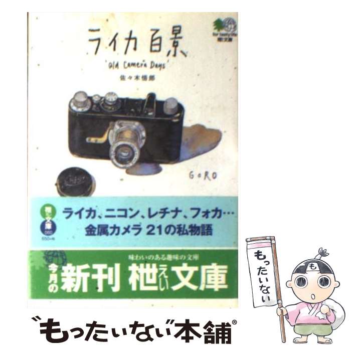 【中古】 ライカ百景 / 佐々木 悟郎 / エイ出版社 [文庫]【メール便送料無料】【あす楽対応】